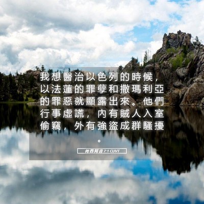 Picture 05 - 何 西 阿 書 7:1 CUVT - 我 想 醫 治 以 色 列 的 時 候 ， 以 - Bible Verse Picture