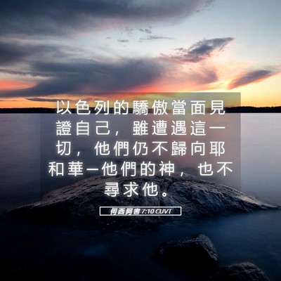Picture 05 - 何 西 阿 書 7:10 CUVT - 以 色 列 的 驕 傲 當 面 見 證 自 己 - Bible Verse Picture