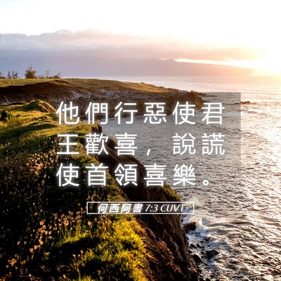 Picture 05 - 何 西 阿 書 7:3 CUVT - 他 們 行 惡 使 君 王 歡 喜 ， 說 謊 - Bible Verse Picture