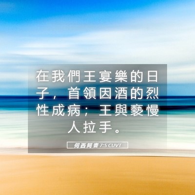 Picture 05 - 何 西 阿 書 7:5 CUVT - 在 我 們 王 宴 樂 的 日 子 ， 首 領 - Bible Verse Picture