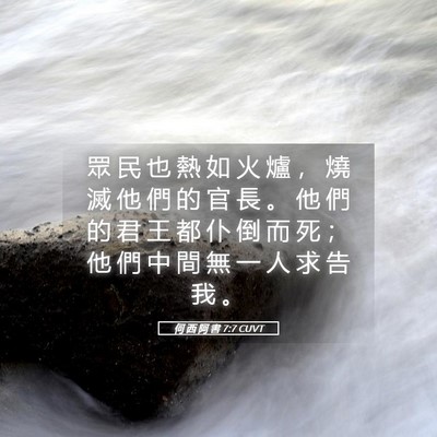 Picture 05 - 何 西 阿 書 7:7 CUVT - 眾 民 也 熱 如 火 爐 ， 燒 滅 他 們 - Bible Verse Picture