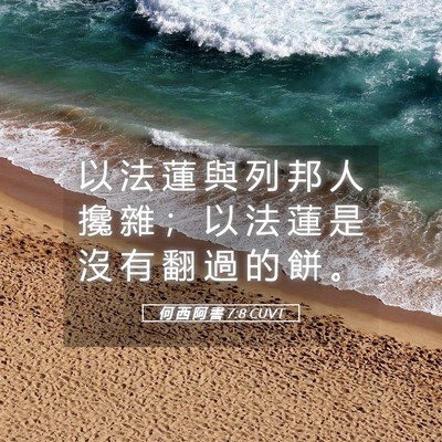 Picture 05 - 何 西 阿 書 7:8 CUVT - 以 法 蓮 與 列 邦 人 攙 雜 ； 以 法 - Bible Verse Picture