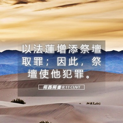 Picture 05 - 何 西 阿 書 8:11 CUVT - 以 法 蓮 增 添 祭 壇 取 罪 ； 因 此 - Bible Verse Picture
