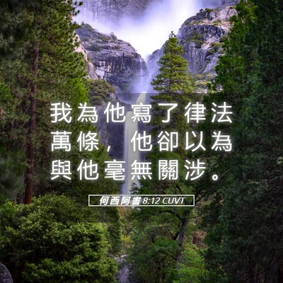 Picture 05 - 何 西 阿 書 8:12 CUVT - 我 為 他 寫 了 律 法 萬 條 ， 他 卻 - Bible Verse Picture