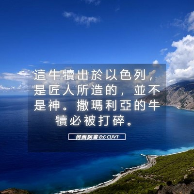 Picture 05 - 何 西 阿 書 8:6 CUVT - 這 牛 犢 出 於 以 色 列 ， 是 匠 人 - Bible Verse Picture