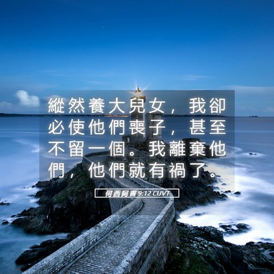 Picture 05 - 何 西 阿 書 9:12 CUVT - 縱 然 養 大 兒 女 ， 我 卻 必 使 他 - Bible Verse Picture
