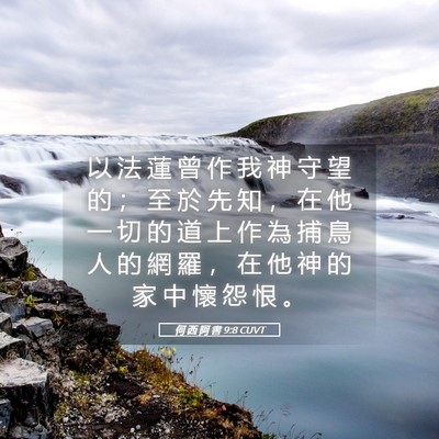 Picture 05 - 何 西 阿 書 9:8 CUVT - 以 法 蓮 曾 作 我 神 守 望 的 ； 至 - Bible Verse Picture