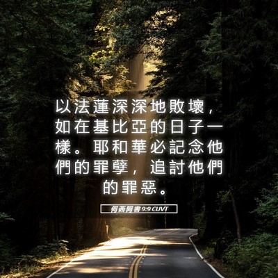 Picture 05 - 何 西 阿 書 9:9 CUVT - 以 法 蓮 深 深 地 敗 壞 ， 如 在 基 - Bible Verse Picture