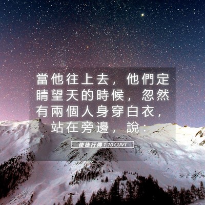 Picture 05 - 使 徒 行 傳 1:10 CUVT - 當 他 往 上 去 ， 他 們 定 睛 望 天 - Bible Verse Picture