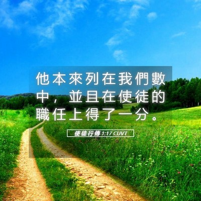 Picture 05 - 使 徒 行 傳 1:17 CUVT - 他 本 來 列 在 我 們 數 中 ， 並 且 - Bible Verse Picture