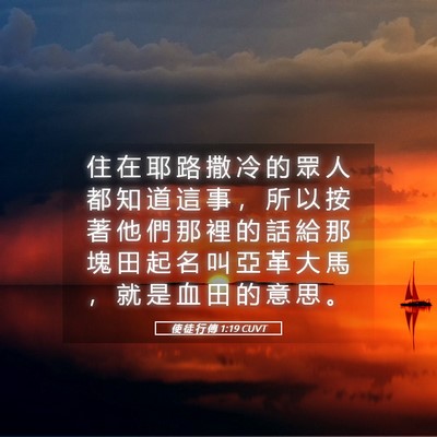 Picture 05 - 使 徒 行 傳 1:19 CUVT - 住 在 耶 路 撒 冷 的 眾 人 都 知 道 - Bible Verse Picture