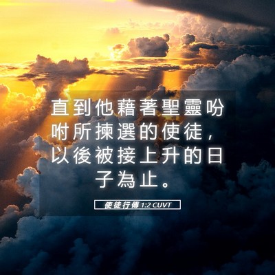 Picture 05 - 使 徒 行 傳 1:2 CUVT - 直 到 他 藉 著 聖 靈 吩 咐 所 揀 選 - Bible Verse Picture