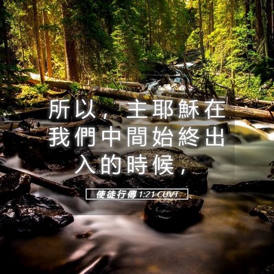 Picture 05 - 使 徒 行 傳 1:21 CUVT - 所 以 ， 主 耶 穌 在 我 們 中 間 始 - Bible Verse Picture