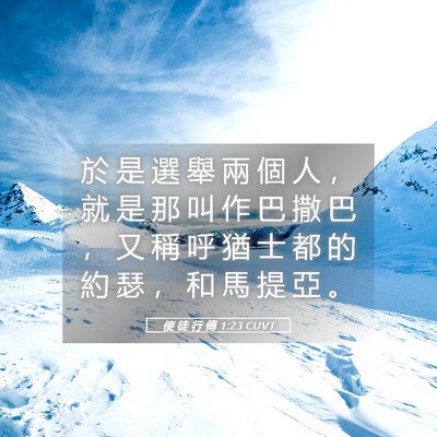 Picture 05 - 使 徒 行 傳 1:23 CUVT - 於 是 選 舉 兩 個 人 ， 就 是 那 叫 - Bible Verse Picture