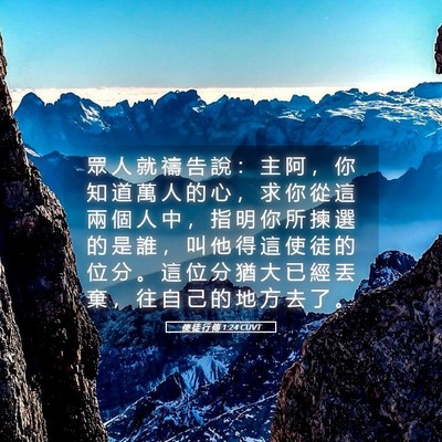 Picture 05 - 使 徒 行 傳 1:24 CUVT - 眾 人 就 禱 告 說 ： 主 阿 ， 你 知 - Bible Verse Picture