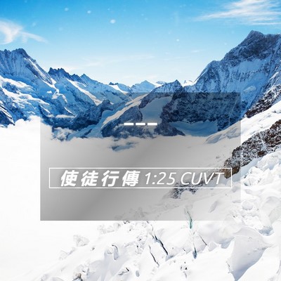Picture 05 - 使 徒 行 傳 1:25 CUVT -  - Bible Verse Picture