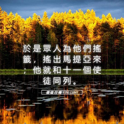 Picture 05 - 使 徒 行 傳 1:26 CUVT - 於 是 眾 人 為 他 們 搖 籤 ， 搖 出 - Bible Verse Picture