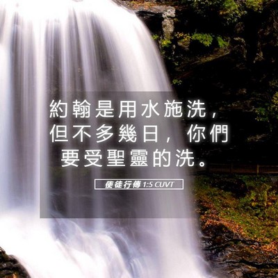 Picture 05 - 使 徒 行 傳 1:5 CUVT - 約 翰 是 用 水 施 洗 ， 但 不 多 幾 - Bible Verse Picture