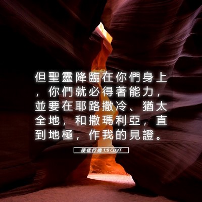 Picture 05 - 使 徒 行 傳 1:8 CUVT - 但 聖 靈 降 臨 在 你 們 身 上 ， 你 - Bible Verse Picture