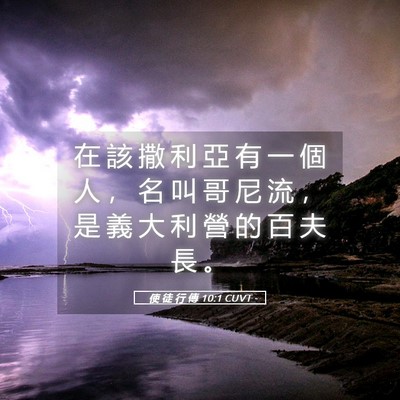 Picture 05 - 使 徒 行 傳 10:1 CUVT - 在 該 撒 利 亞 有 一 個 人 ， 名 叫 - Bible Verse Picture