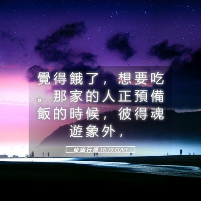 Picture 05 - 使 徒 行 傳 10:10 CUVT - 覺 得 餓 了 ， 想 要 吃 。 那 家 的 - Bible Verse Picture