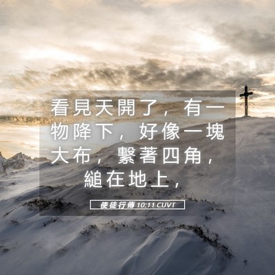 Picture 05 - 使 徒 行 傳 10:11 CUVT - 看 見 天 開 了 ， 有 一 物 降 下 ， - Bible Verse Picture
