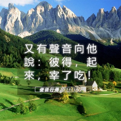 Picture 05 - 使 徒 行 傳 10:13 CUVT - 又 有 聲 音 向 他 說 ： 彼 得 ， 起 - Bible Verse Picture