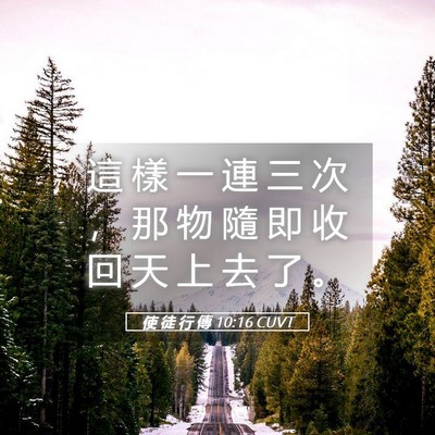 Picture 05 - 使 徒 行 傳 10:16 CUVT - 這 樣 一 連 三 次 ， 那 物 隨 即 收 - Bible Verse Picture