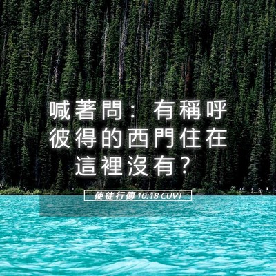 Picture 05 - 使 徒 行 傳 10:18 CUVT - 喊 著 問 ： 有 稱 呼 彼 得 的 西 門 - Bible Verse Picture