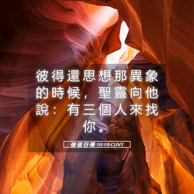 Picture 05 - 使 徒 行 傳 10:19 CUVT - 彼 得 還 思 想 那 異 象 的 時 候 ， - Bible Verse Picture