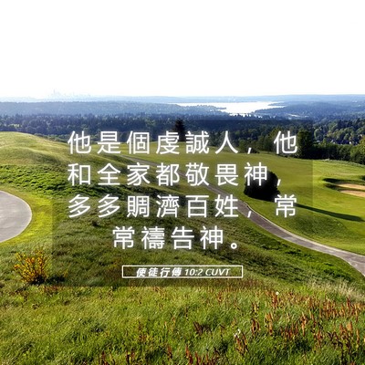 Picture 05 - 使 徒 行 傳 10:2 CUVT - 他 是 個 虔 誠 人 ， 他 和 全 家 都 - Bible Verse Picture