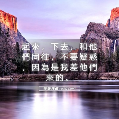 Picture 05 - 使 徒 行 傳 10:20 CUVT - 起 來 ， 下 去 ， 和 他 們 同 往 ， - Bible Verse Picture