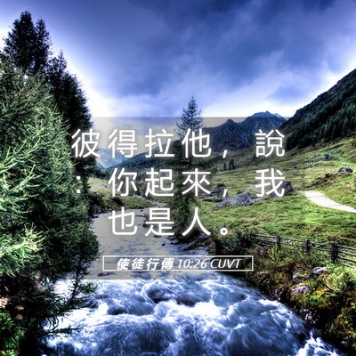 Picture 05 - 使 徒 行 傳 10:26 CUVT - 彼 得 拉 他 ， 說 ： 你 起 來 ， 我 - Bible Verse Picture