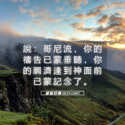 Picture 05 - 使 徒 行 傳 10:31 CUVT - 說 ： 哥 尼 流 ， 你 的 禱 告 已 蒙 - Bible Verse Picture