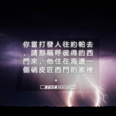 Picture 05 - 使 徒 行 傳 10:32 CUVT - 你 當 打 發 人 往 約 帕 去 ， 請 那 - Bible Verse Picture