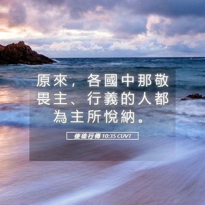 Picture 05 - 使 徒 行 傳 10:35 CUVT - 原 來 ， 各 國 中 那 敬 畏 主 、 行 - Bible Verse Picture
