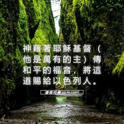 Picture 05 - 使 徒 行 傳 10:36 CUVT - 神 藉 著 耶 穌 基 督 （ 他 是 萬 有 - Bible Verse Picture