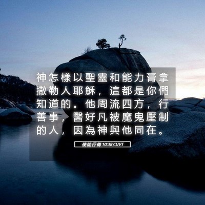 Picture 05 - 使 徒 行 傳 10:38 CUVT - 神 怎 樣 以 聖 靈 和 能 力 膏 拿 撒 - Bible Verse Picture
