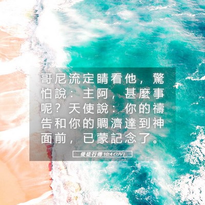 Picture 05 - 使 徒 行 傳 10:4 CUVT - 哥 尼 流 定 睛 看 他 ， 驚 怕 說 ： - Bible Verse Picture