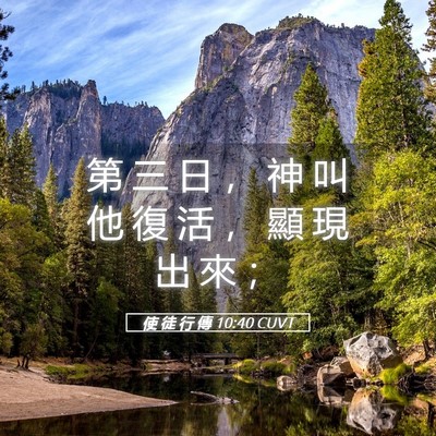 Picture 05 - 使 徒 行 傳 10:40 CUVT - 第 三 日 ， 神 叫 他 復 活 ， 顯 現 - Bible Verse Picture