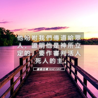 Picture 05 - 使 徒 行 傳 10:42 CUVT - 他 吩 咐 我 們 傳 道 給 眾 人 ， 證 - Bible Verse Picture
