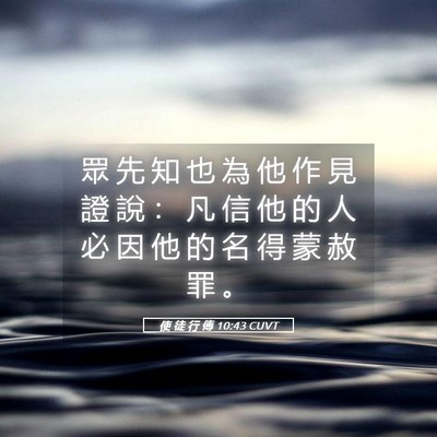 Picture 05 - 使 徒 行 傳 10:43 CUVT - 眾 先 知 也 為 他 作 見 證 說 ： 凡 - Bible Verse Picture