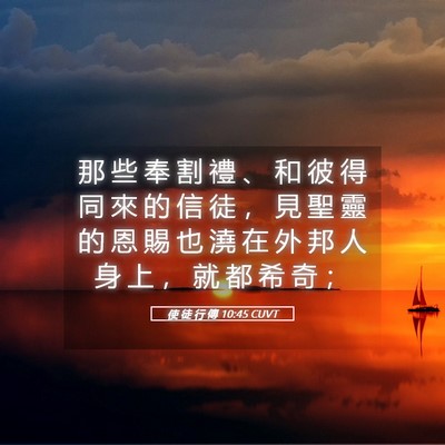 Picture 05 - 使 徒 行 傳 10:45 CUVT - 那 些 奉 割 禮 、 和 彼 得 同 來 的 - Bible Verse Picture