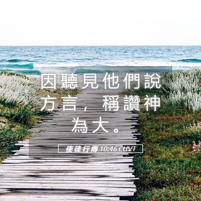 Picture 05 - 使 徒 行 傳 10:46 CUVT - 因 聽 見 他 們 說 方 言 ， 稱 讚 神 - Bible Verse Picture