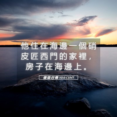 Picture 05 - 使 徒 行 傳 10:6 CUVT - 他 住 在 海 邊 一 個 硝 皮 匠 西 門 - Bible Verse Picture