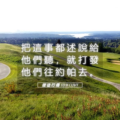 Picture 05 - 使 徒 行 傳 10:8 CUVT - 把 這 事 都 述 說 給 他 們 聽 ， 就 - Bible Verse Picture