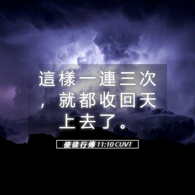 Picture 05 - 使 徒 行 傳 11:10 CUVT - 這 樣 一 連 三 次 ， 就 都 收 回 天 - Bible Verse Picture