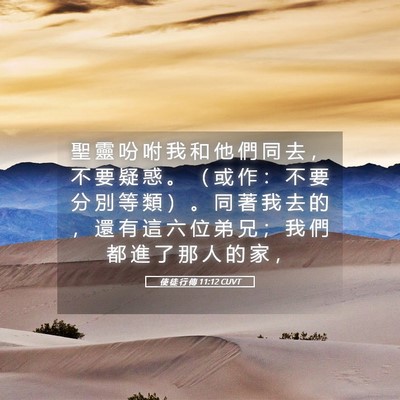 Picture 05 - 使 徒 行 傳 11:12 CUVT - 聖 靈 吩 咐 我 和 他 們 同 去 ， 不 - Bible Verse Picture