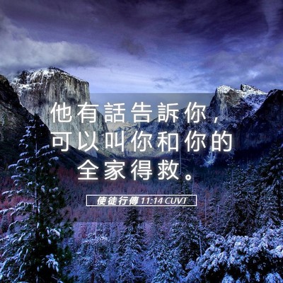 Picture 05 - 使 徒 行 傳 11:14 CUVT - 他 有 話 告 訴 你 ， 可 以 叫 你 和 - Bible Verse Picture