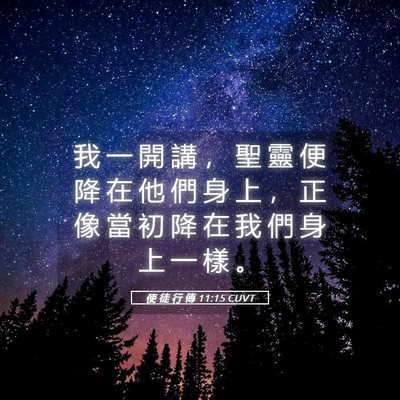 Picture 05 - 使 徒 行 傳 11:15 CUVT - 我 一 開 講 ， 聖 靈 便 降 在 他 們 - Bible Verse Picture